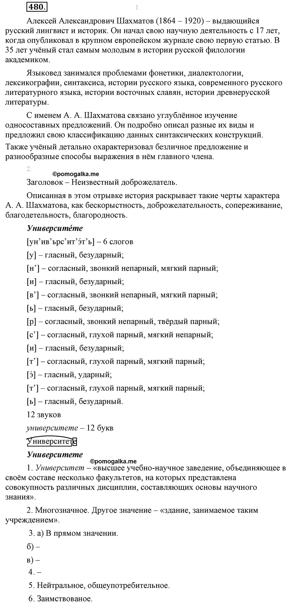 страница 268 упражнение 480 русский язык 8 класс Львова, Львов 2014 год