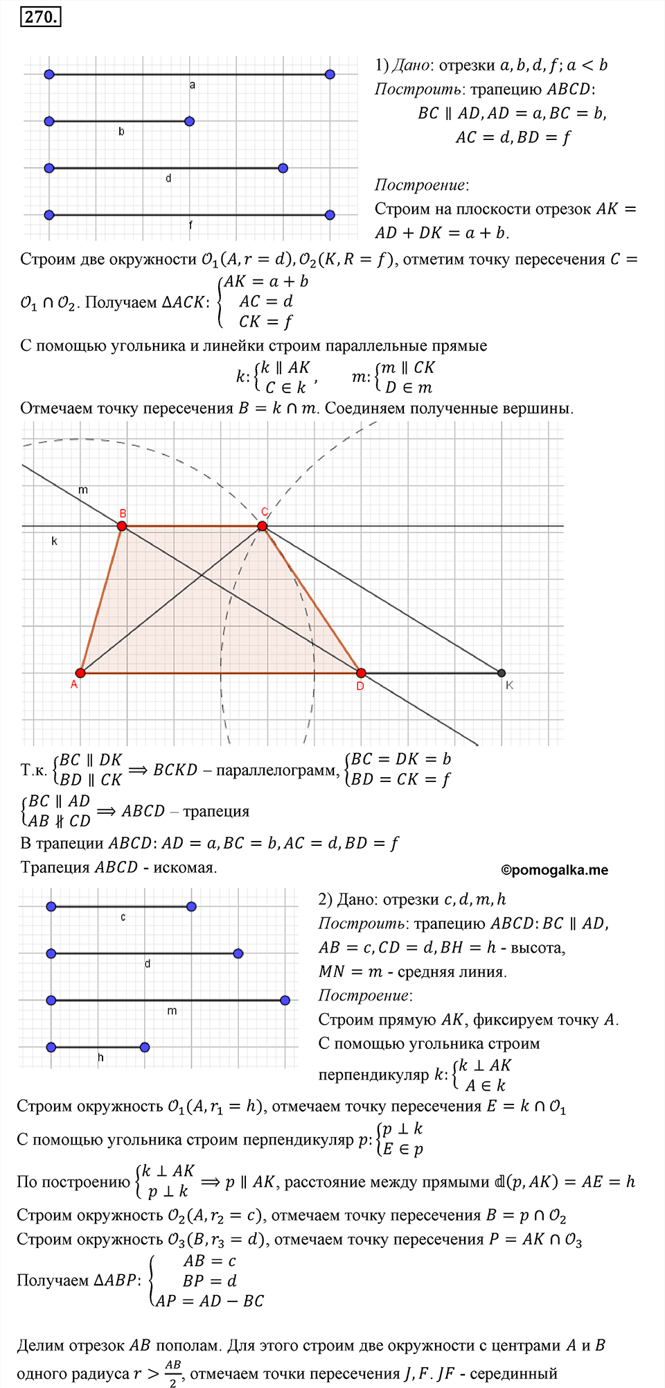 страница 51 номер 270 геометрия 8 класс Мерзляк 2022 год