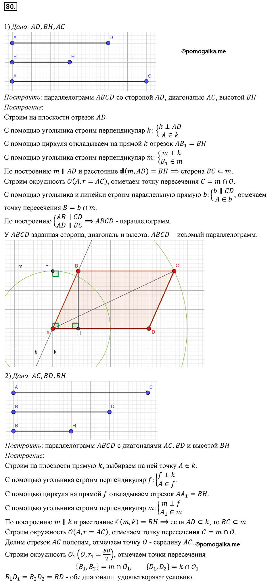 страница 20 номер 80 геометрия 8 класс Мерзляк 2022 год