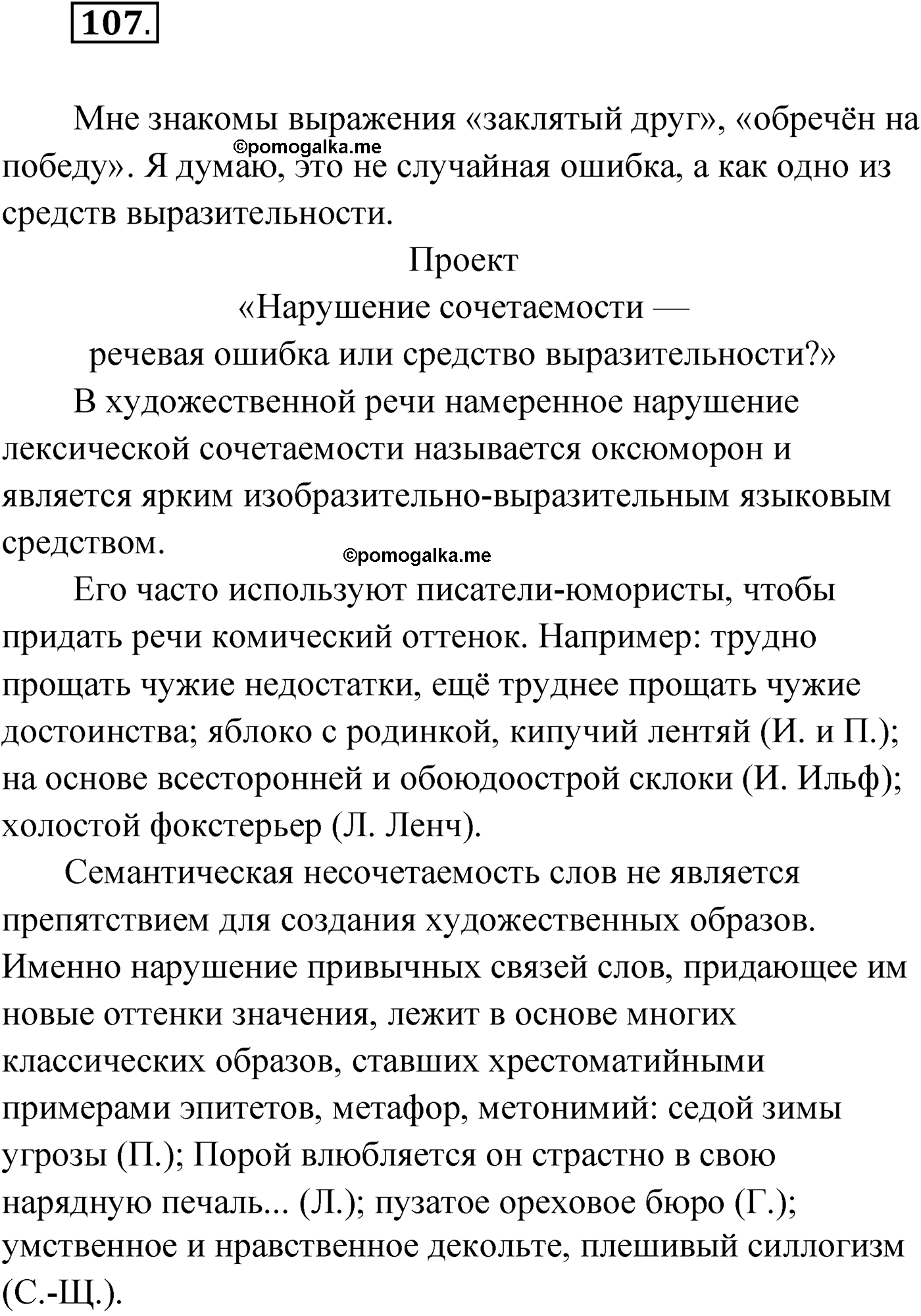 страница 70 упражнение 107 русский язык 9 класс Александрова 2022