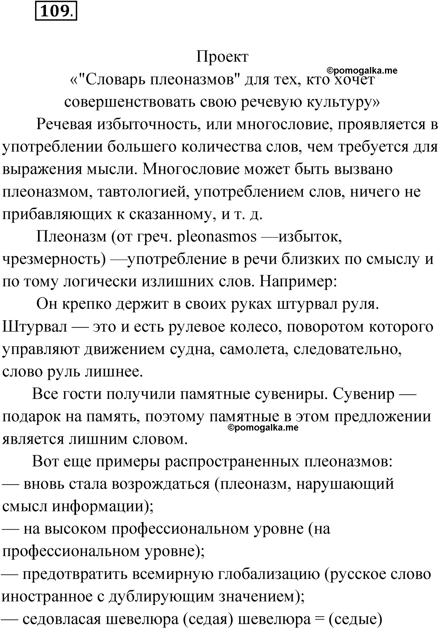 страница 70 упражнение 109 русский язык 9 класс Александрова 2022