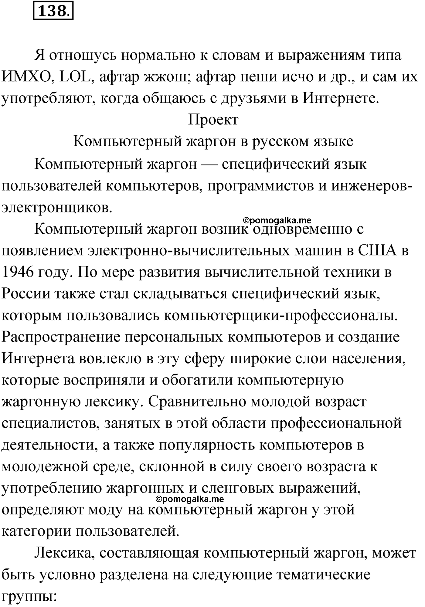 страница 88 упражнение 138 русский язык 9 класс Александрова 2022