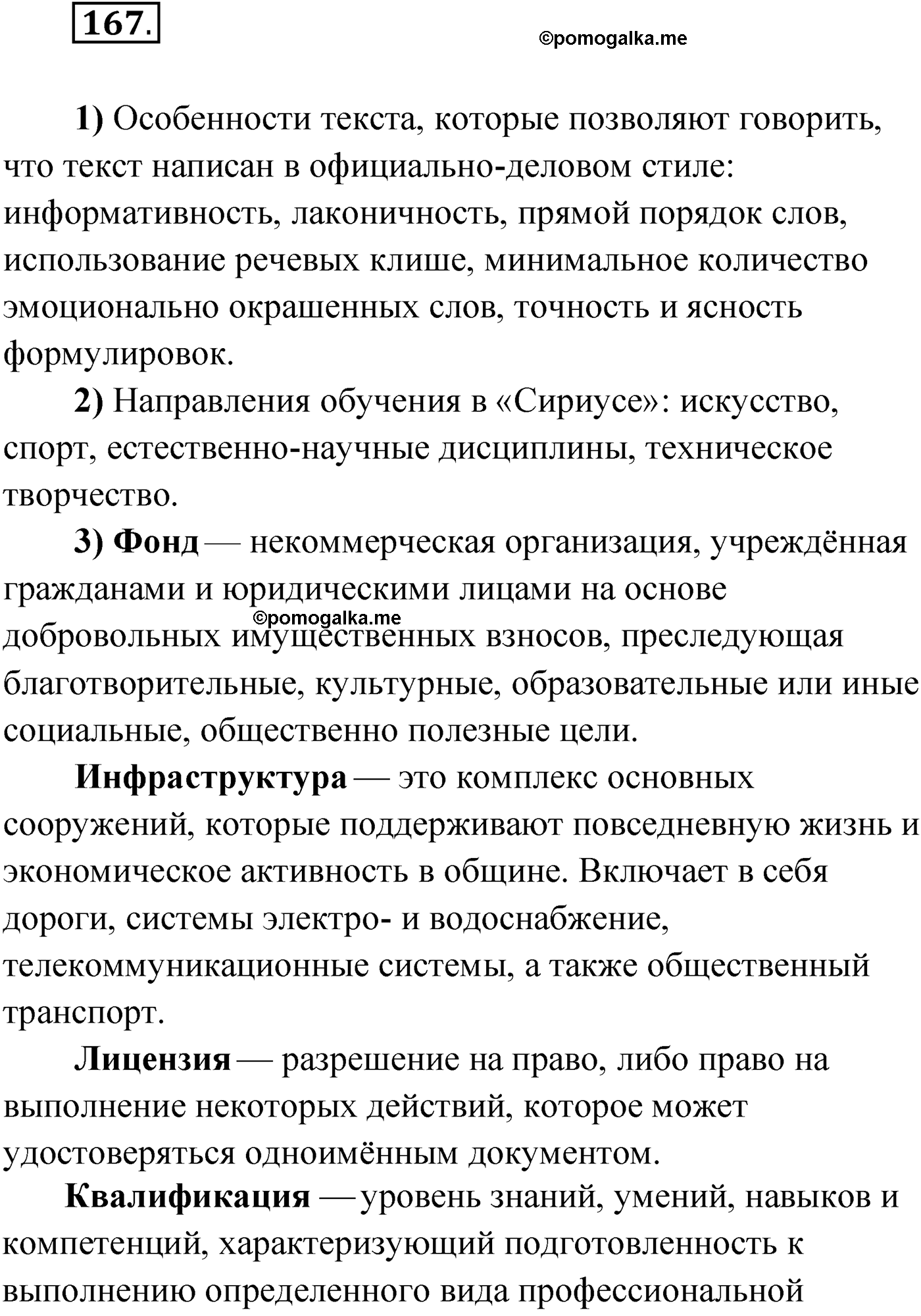 страница 106 упражнение 167 русский язык 9 класс Александрова 2022