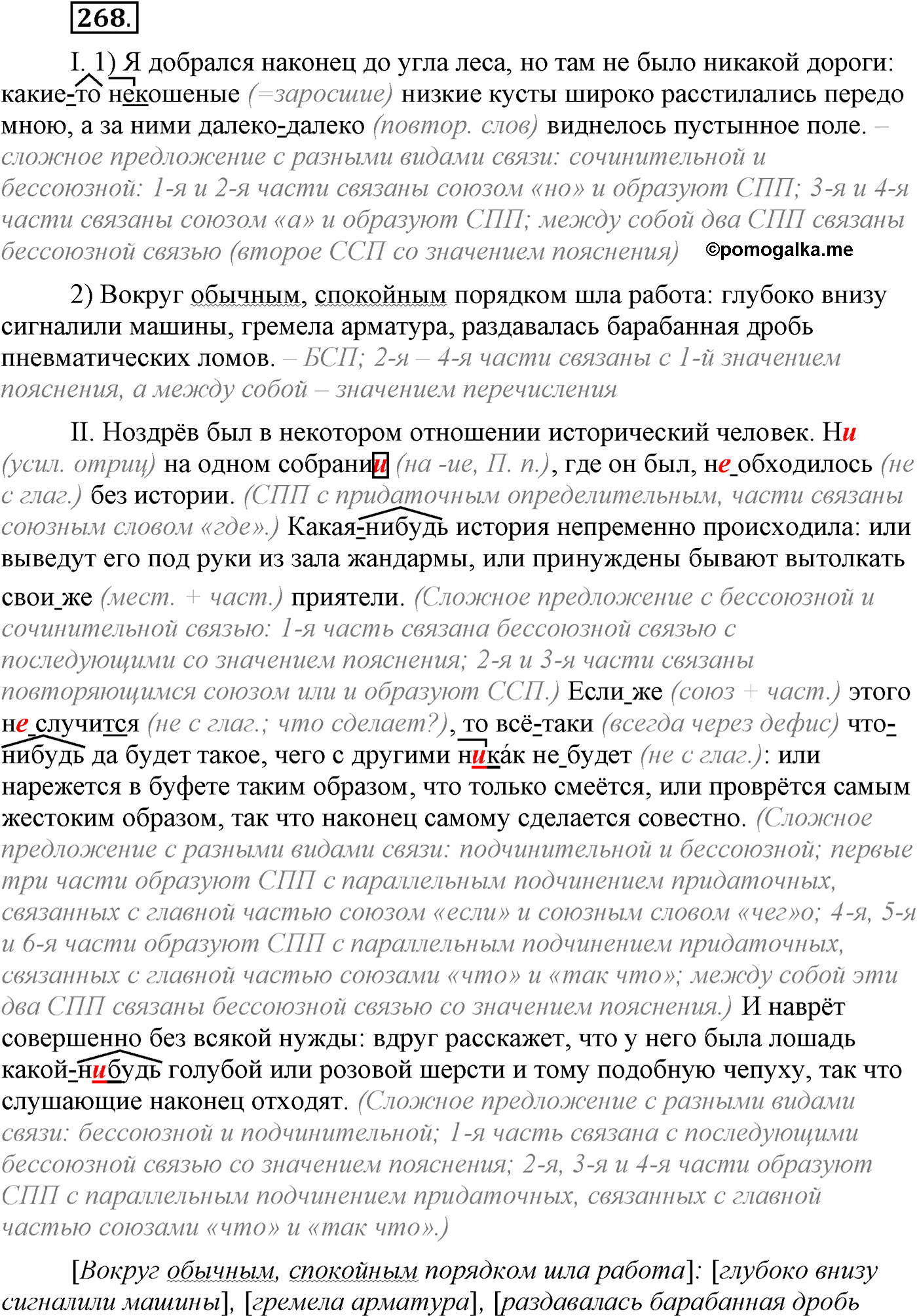 упражнение №268 русский язык 9 класс Бархударов, Крючков, Максимов, Чешко, Николина