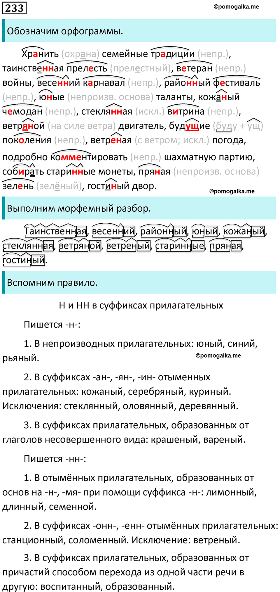 Упражнение 233 - ГДЗ по русскому языку 9 класс Бархударов, Крючков, Максимов