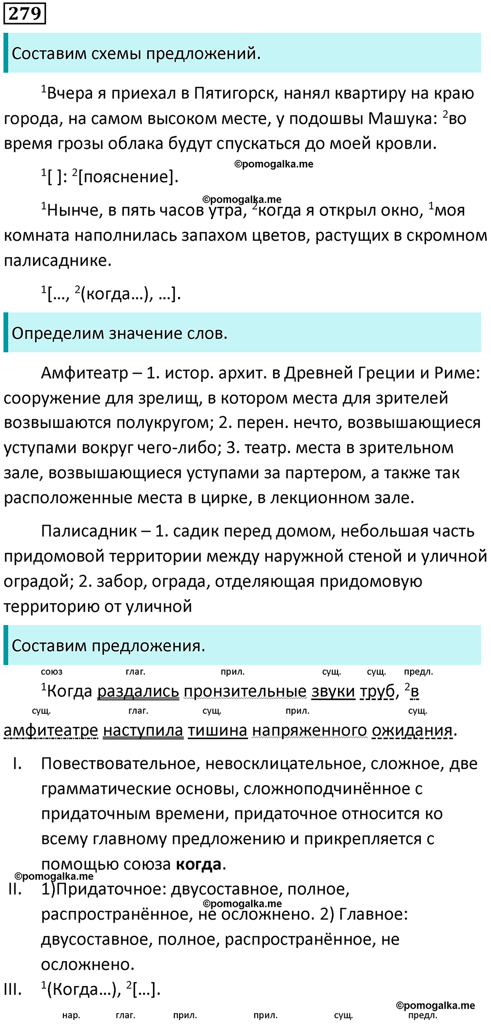 Упражнение 279 - ГДЗ по русскому языку 9 класс Бархударов, Крючков, Максимов