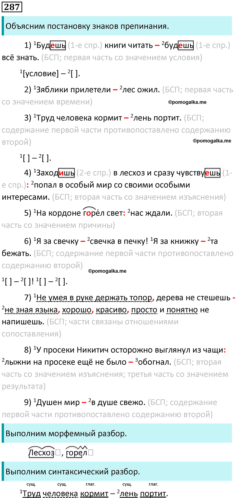 Упражнение 287 - ГДЗ по русскому языку 9 класс Бархударов, Крючков, Максимов