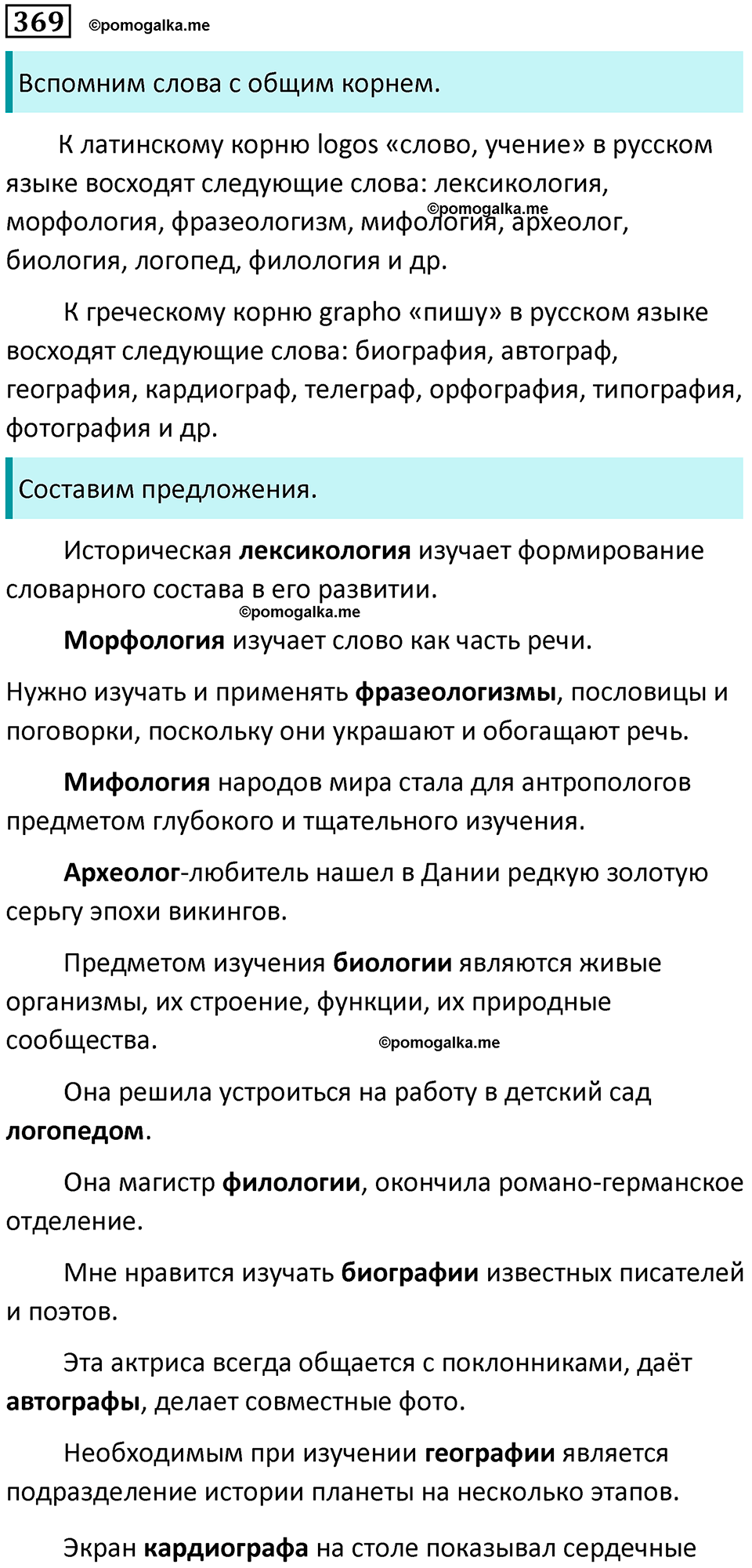 Упражнение 369 - ГДЗ по русскому языку 9 класс Бархударов, Крючков, Максимов