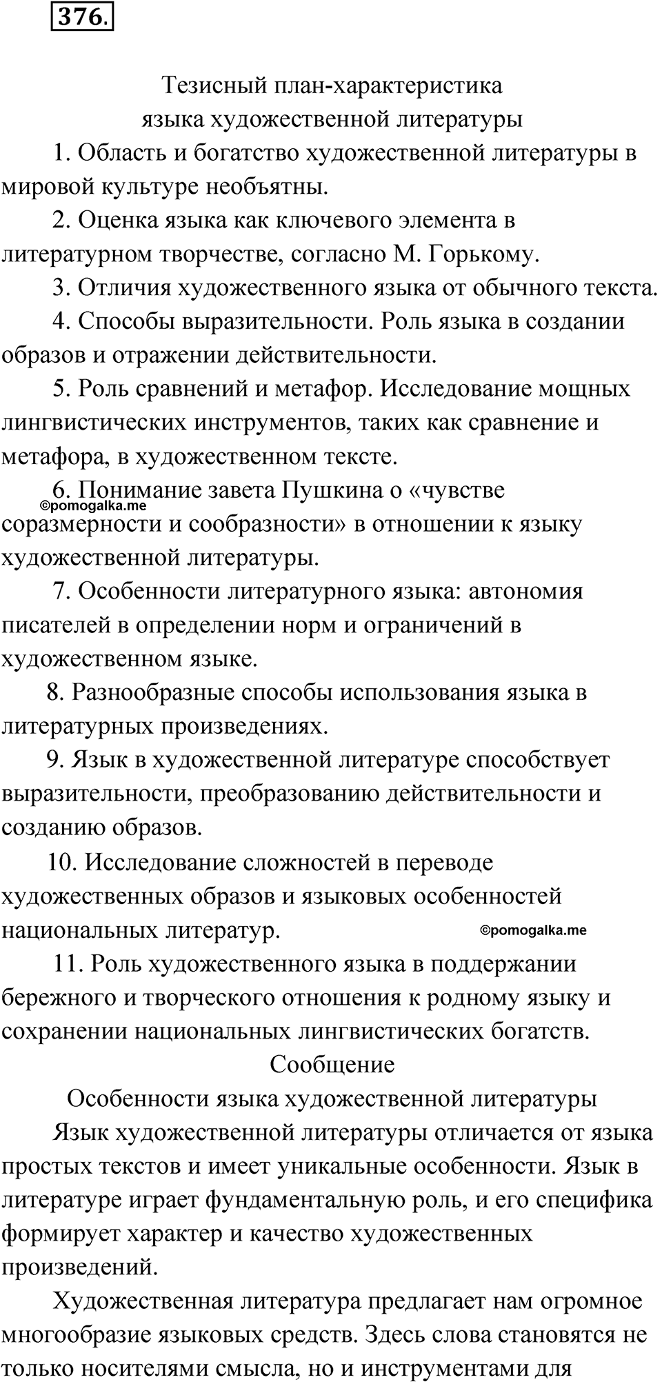 страница 197 упражнение 376 русский язык 9 класс Бархударов 2023 год