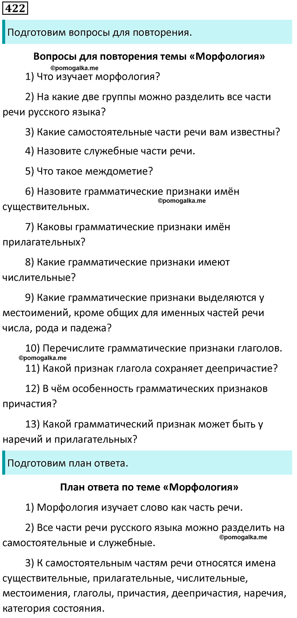 Упражнение 422 - ГДЗ по русскому языку 9 класс Бархударов, Крючков, Максимов