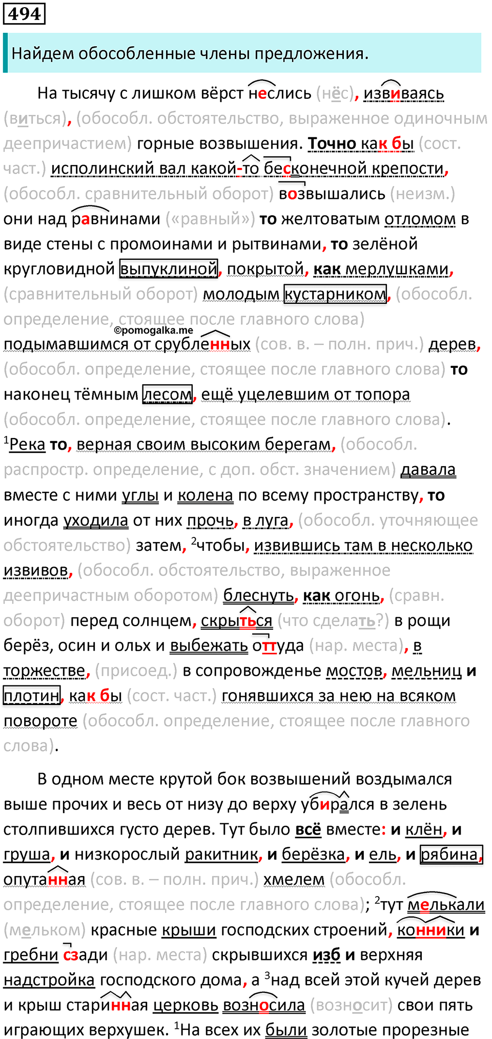 Упражнение 494 - ГДЗ по русскому языку 9 класс Бархударов, Крючков, Максимов