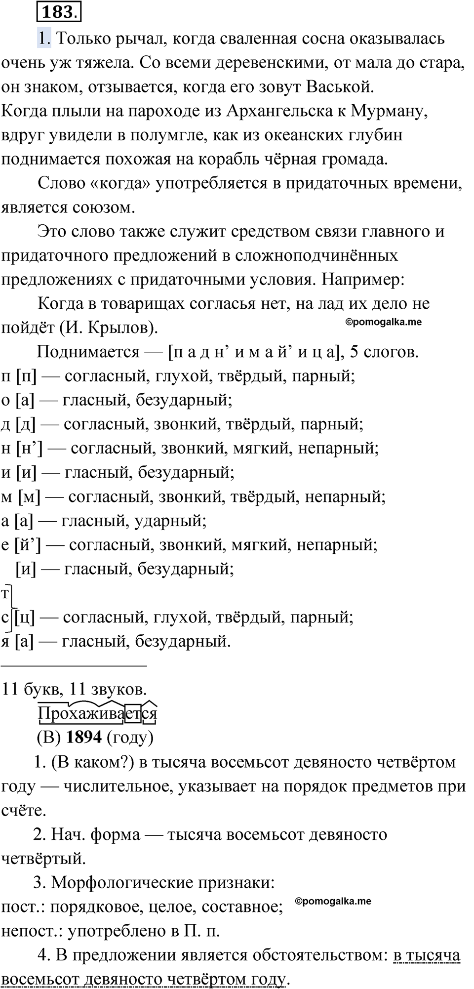 Упражнение 183 - ГДЗ по русскому языку 9 класс Быстрова, Киберева часть 1