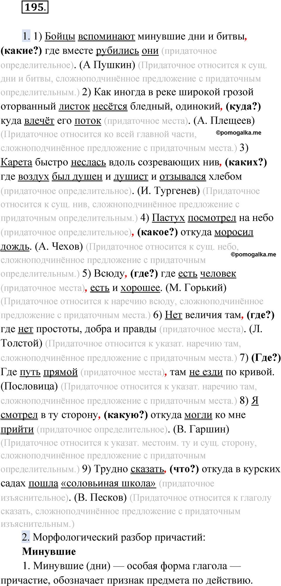 Упражнение 195 - ГДЗ по русскому языку 9 класс Быстрова, Киберева часть 1