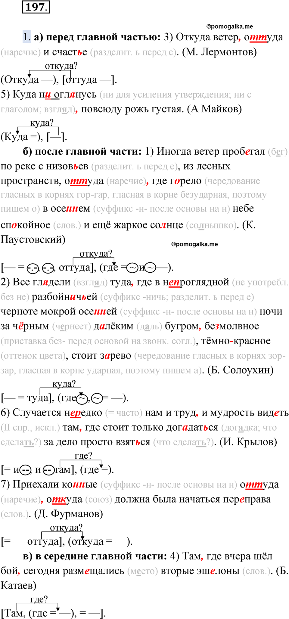 Упражнение 197 - ГДЗ по русскому языку 9 класс Быстрова, Киберева часть 1