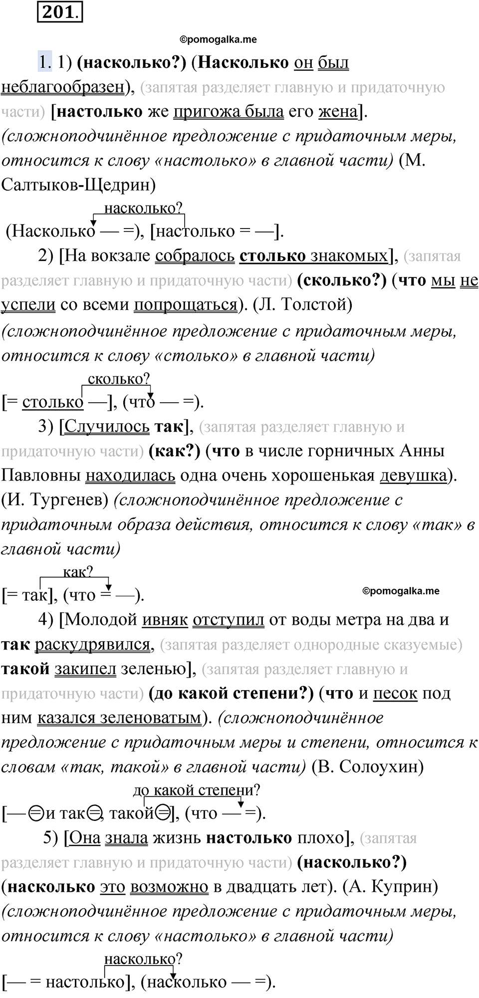 Упражнение 201 - ГДЗ по русскому языку 9 класс Быстрова, Киберева часть 1