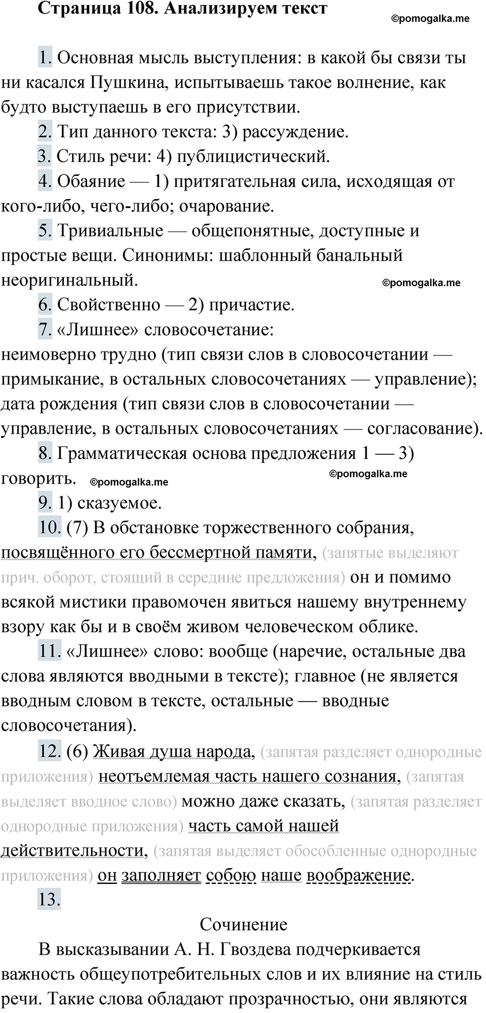 Страница 108 Анализируем текст - ГДЗ по русскому языку 9 класс Быстрова,  Киберева часть 1