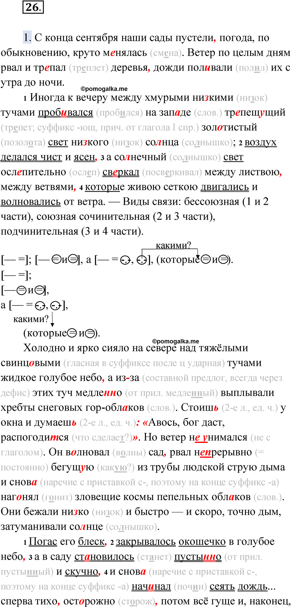 Упражнение 26 - ГДЗ по русскому языку 9 класс Быстрова, Киберева часть 2
