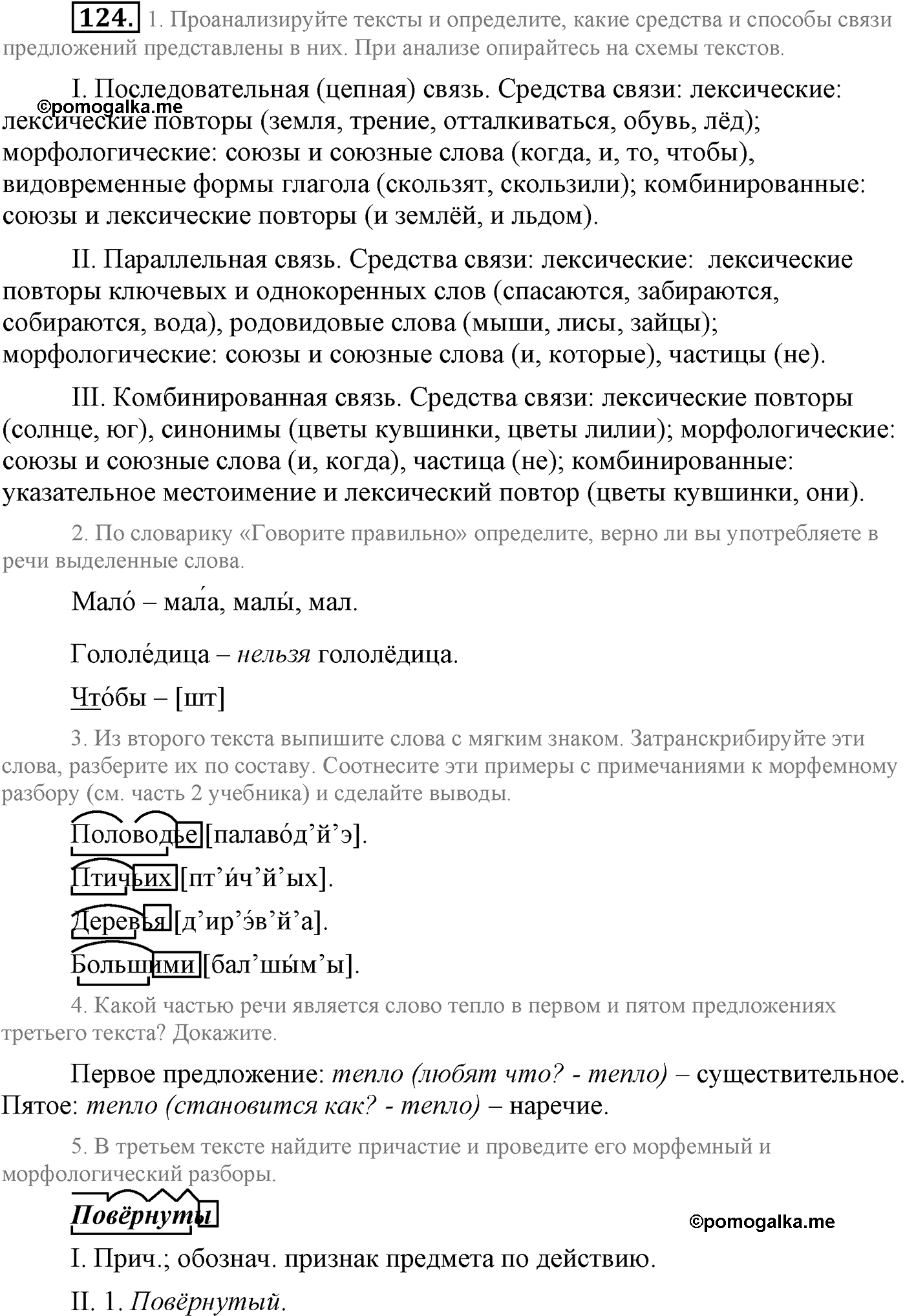 страница 60 упражнение 124 русский язык 9 класс Львова учебник 2012 год
