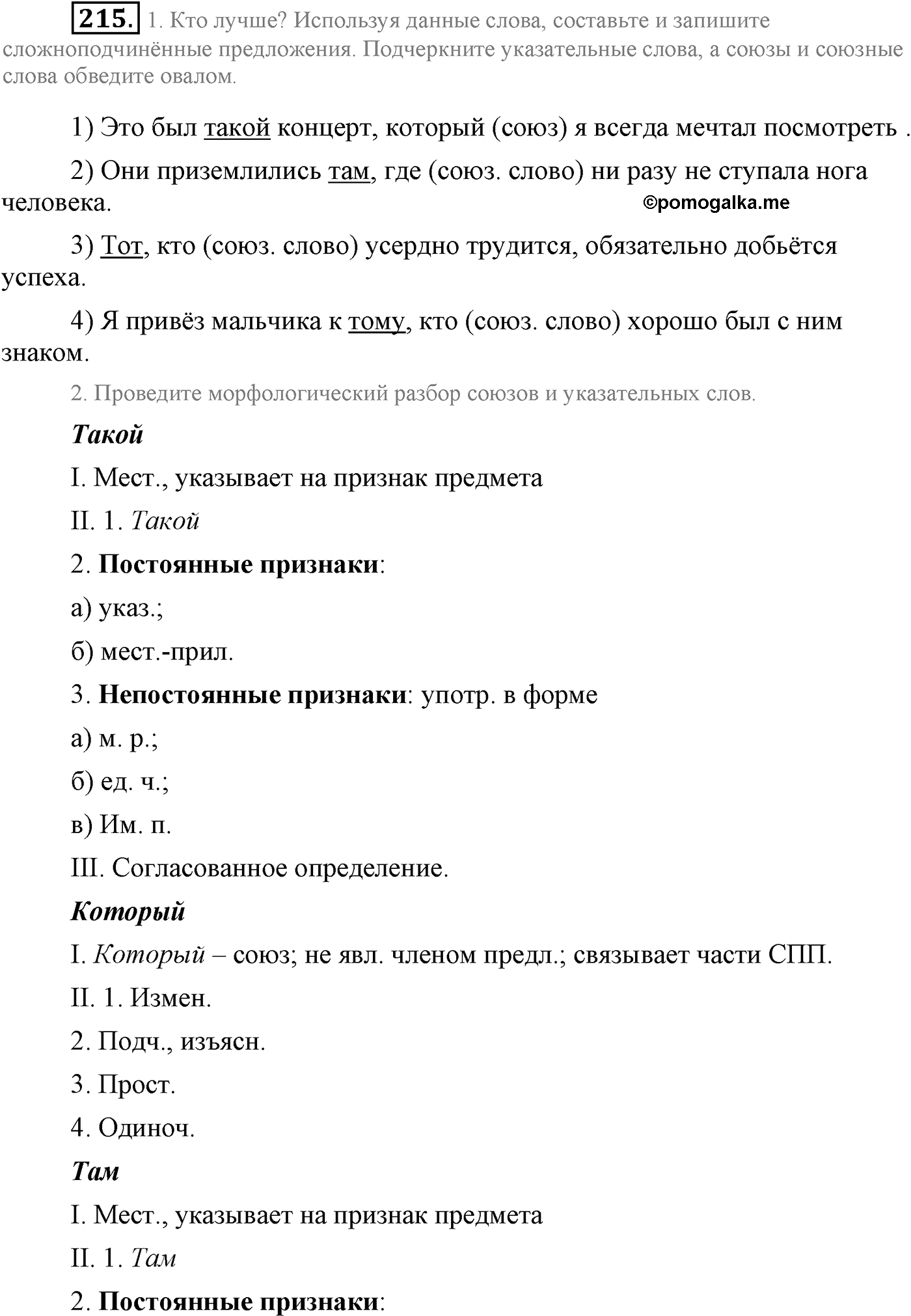 страница 115 упражнение 215 русский язык 9 класс Львова учебник 2012 год