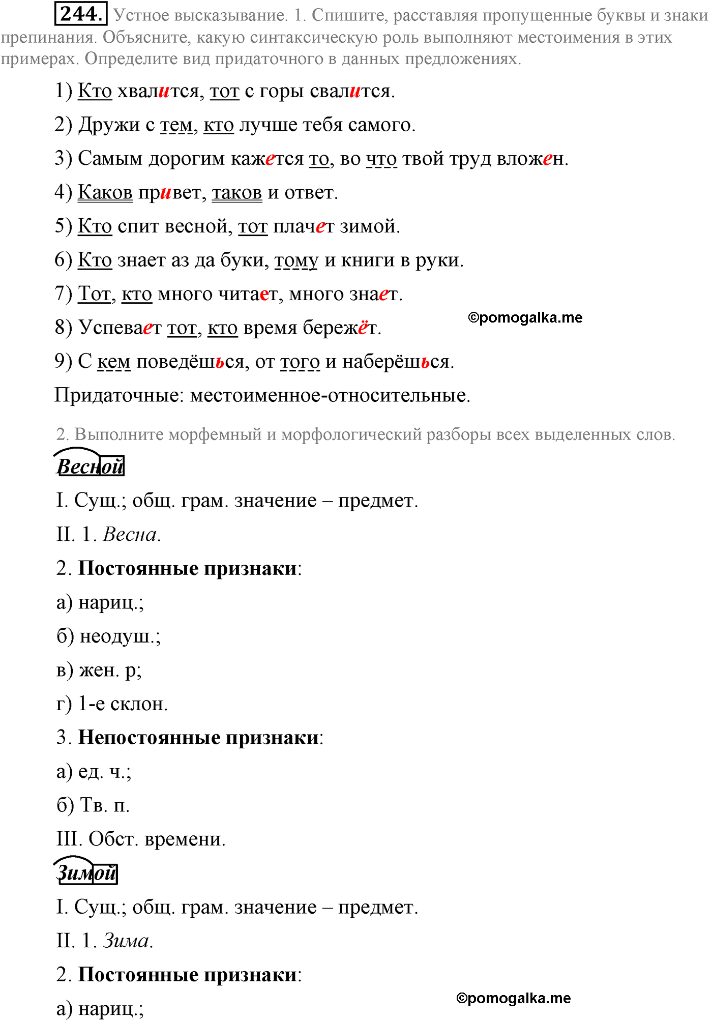 страница 134 упражнение 244 русский язык 9 класс Львова учебник 2012 год