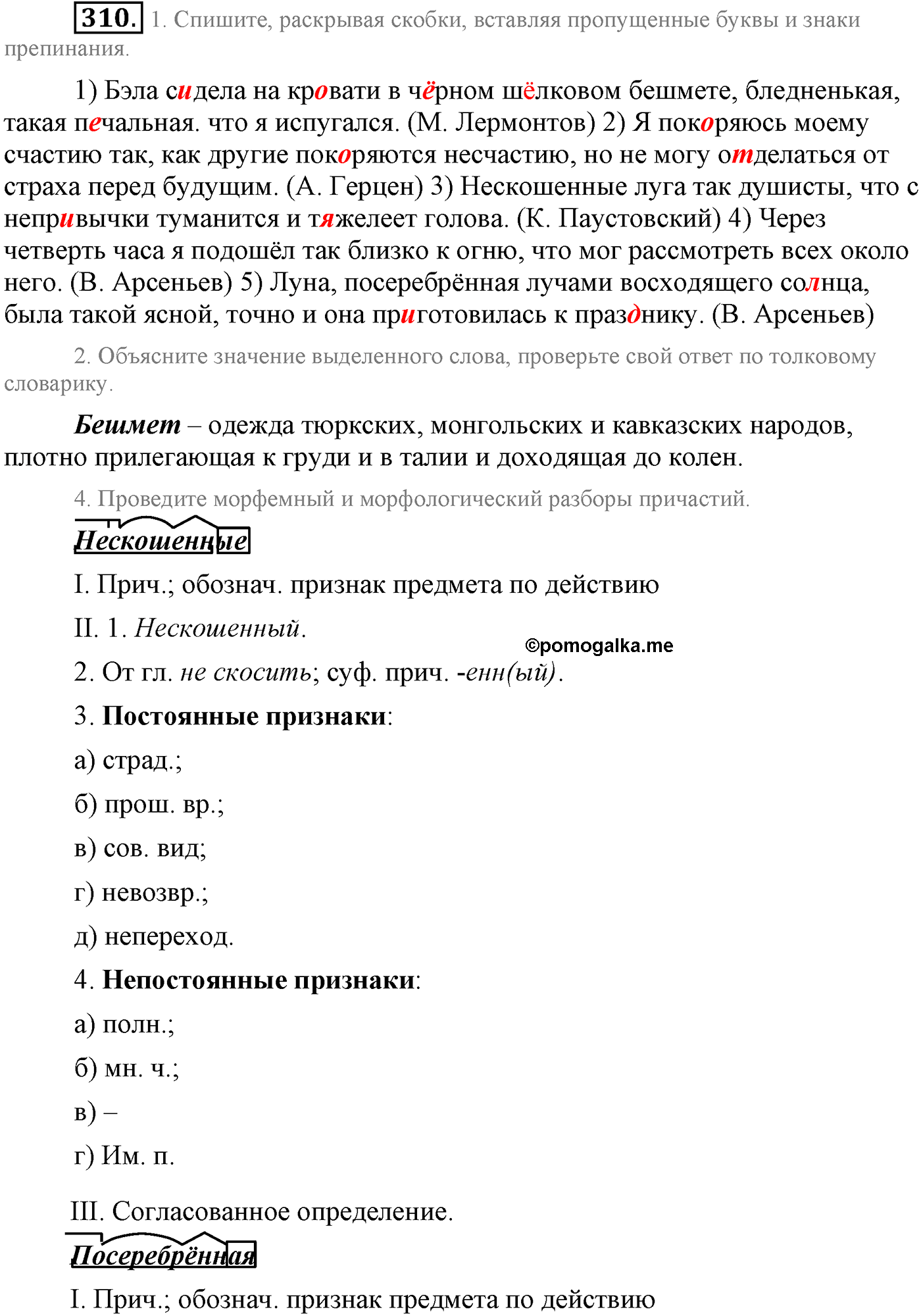 упражнение №310 русский язык 9 класс Львова