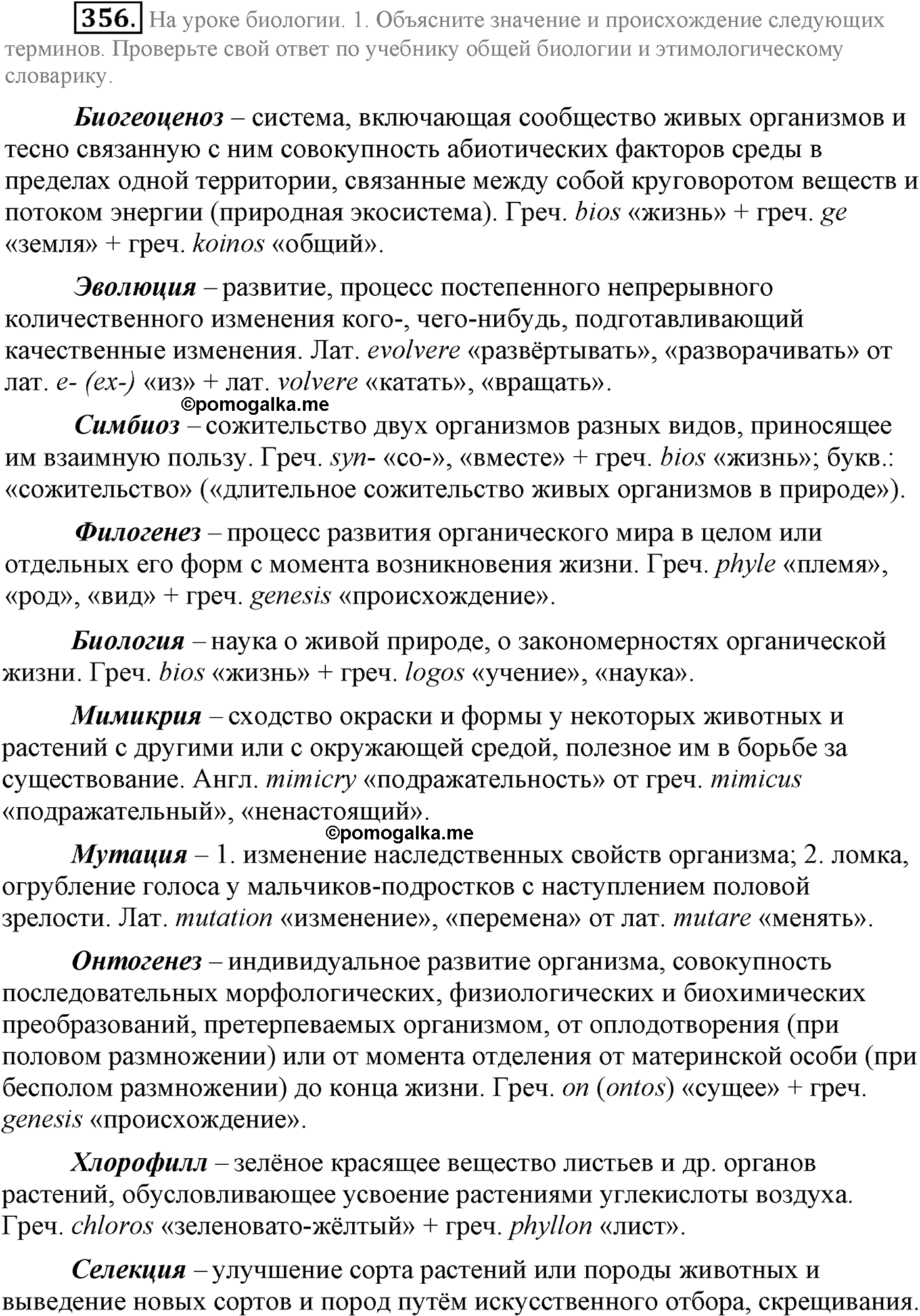 страница 190 упражнение 356 русский язык 9 класс Львова учебник 2012 год