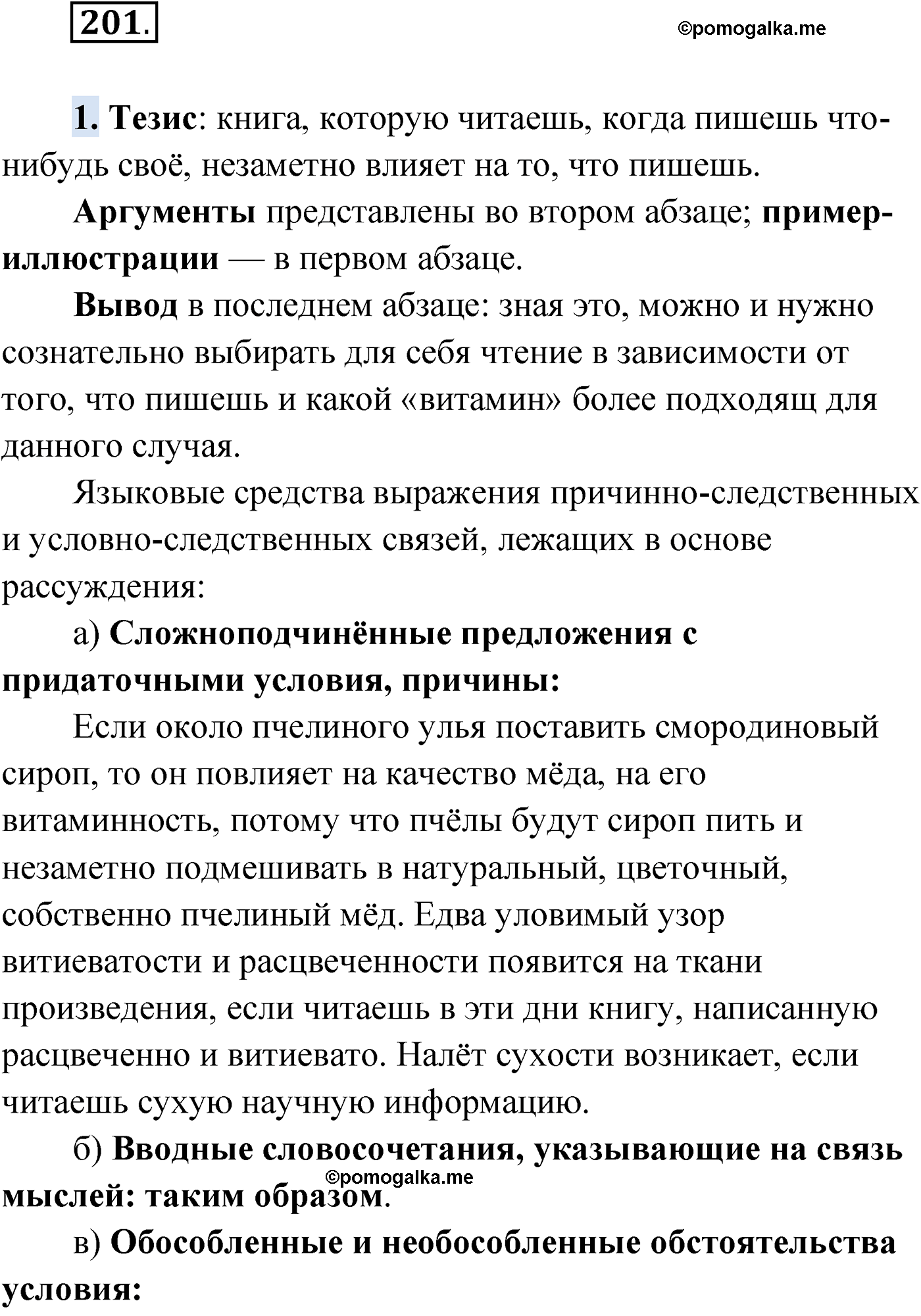 упражнение №201 русский язык 9 класс Мурина 2019 год
