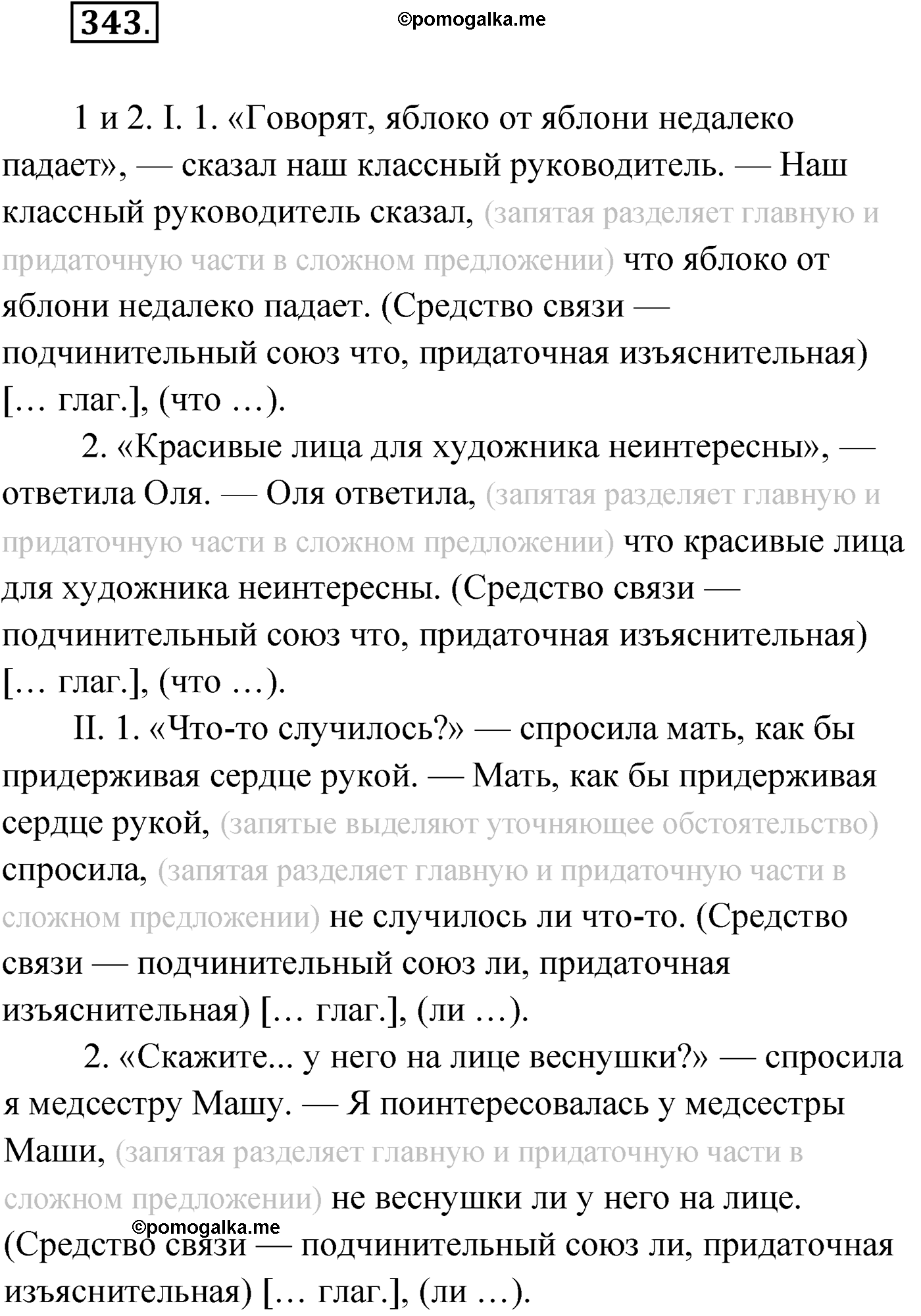 упражнение №343 русский язык 9 класс Мурина 2019 год