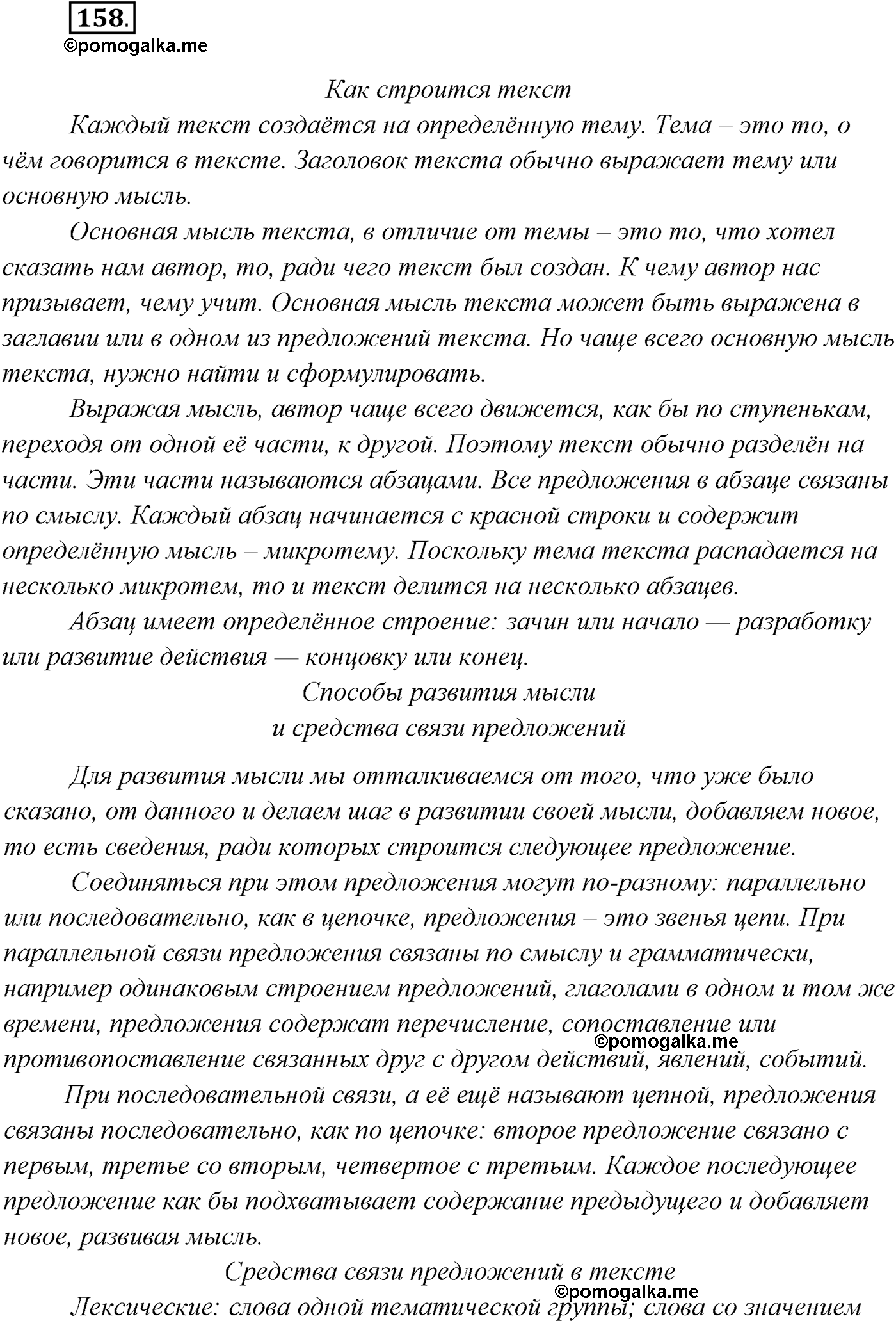 страница 93 упражнение 158 русский язык 9 класс Разумовская, Львова, Капинос, Львов 2021 год