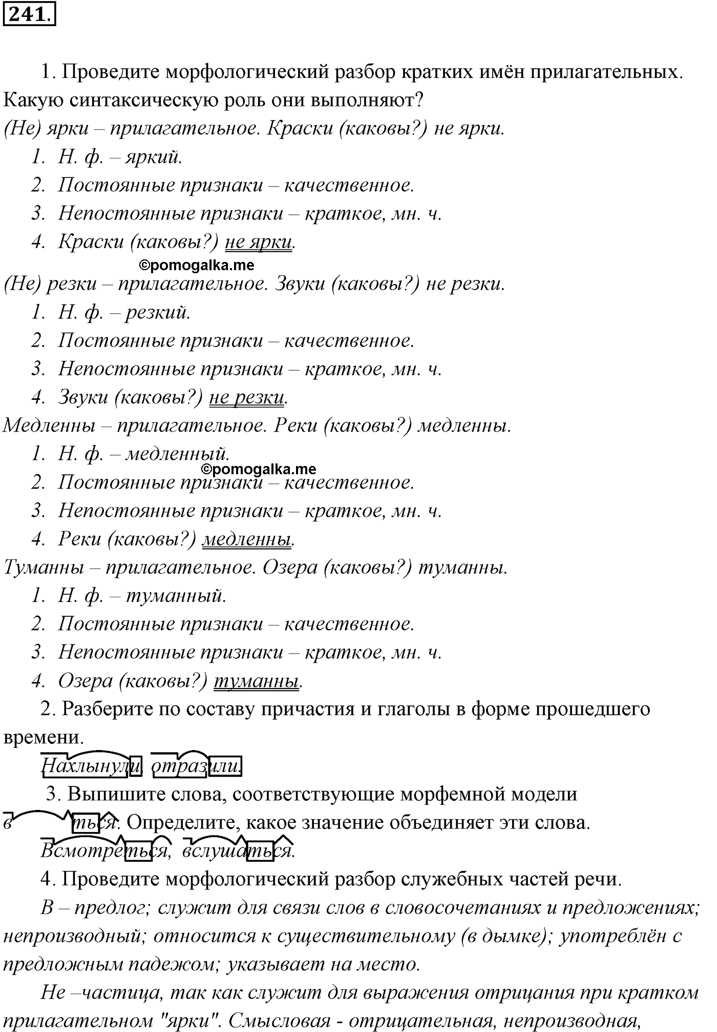 упражнение №241 русский язык 9 класс Разумовская