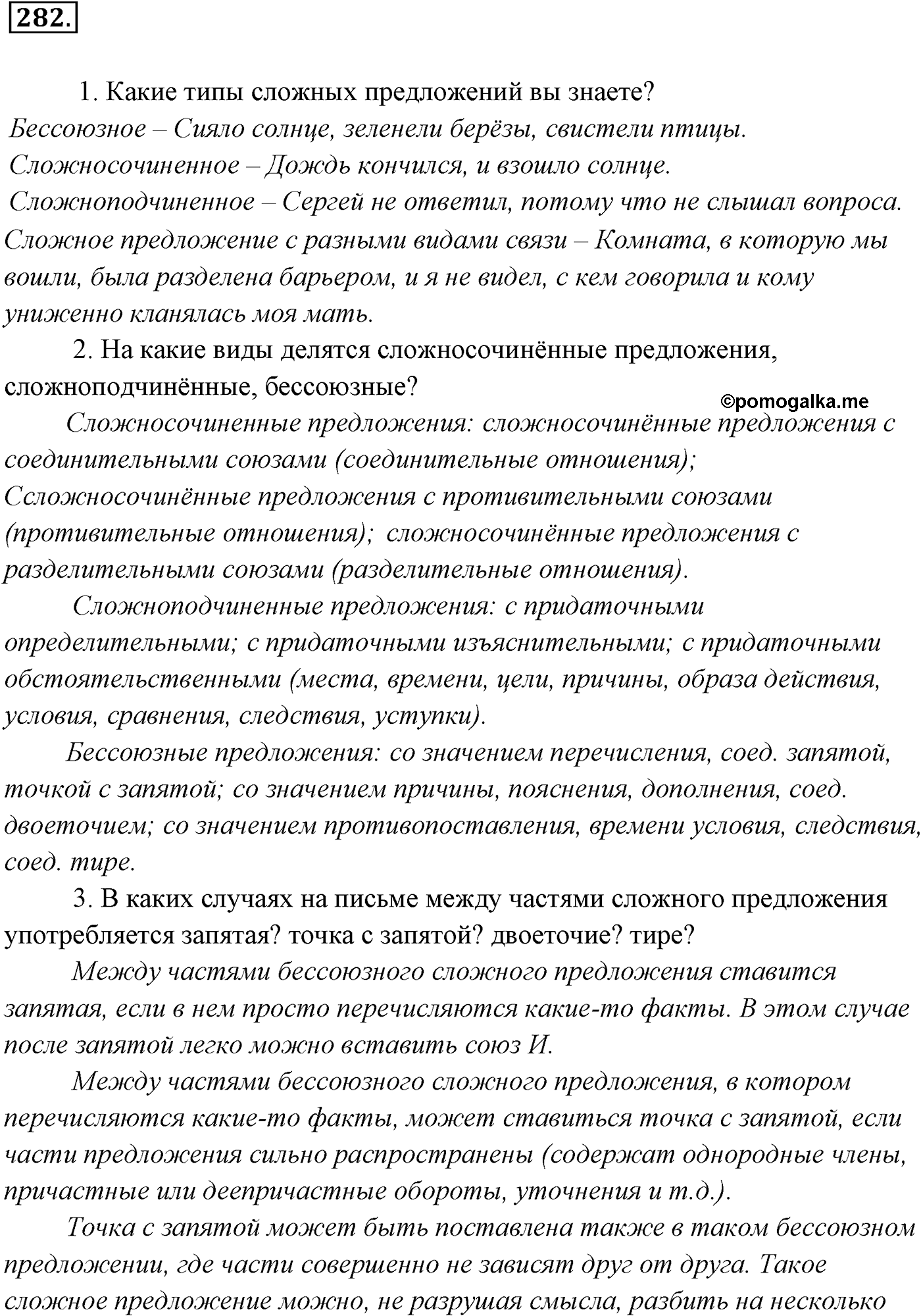 страница 206 номер 282 русский язык 9 класс Разумовская 2011 год