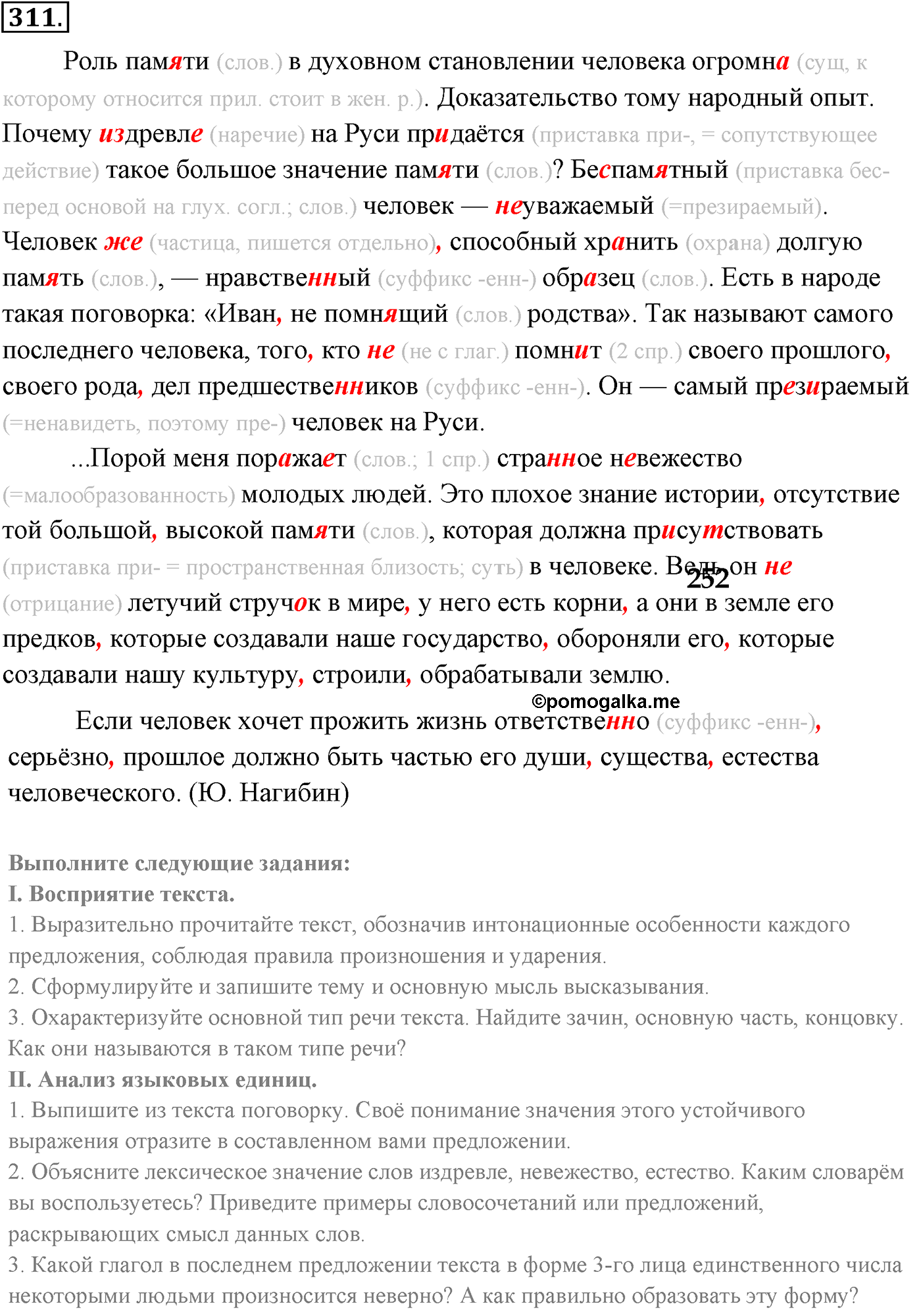 упражнение №311 русский язык 9 класс Разумовская