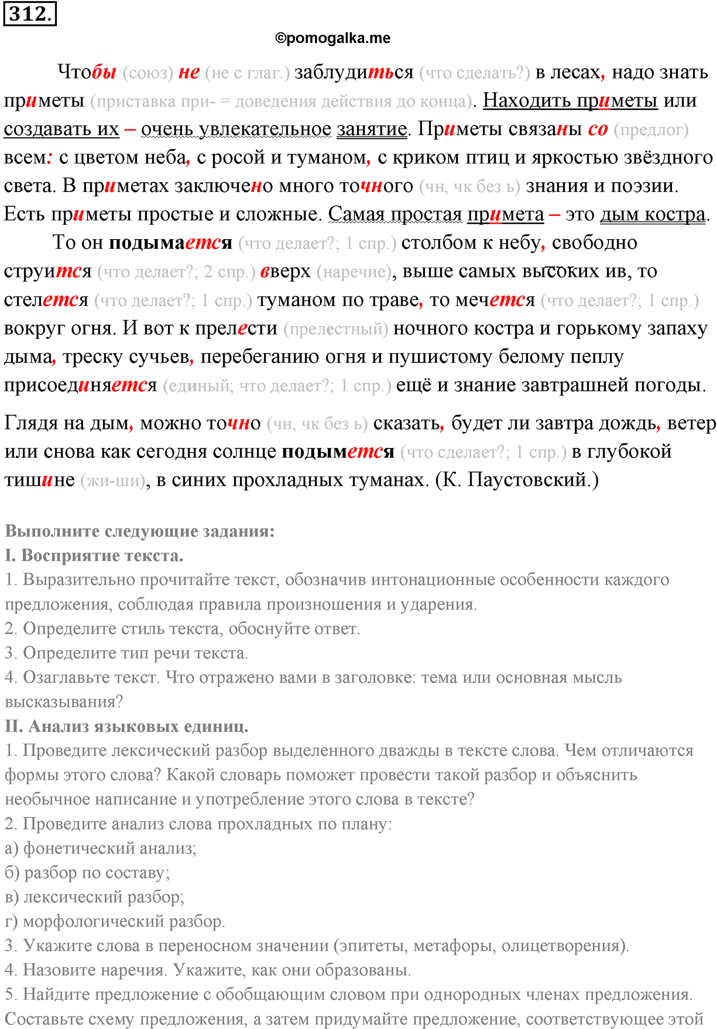 упражнение №312 русский язык 9 класс Разумовская