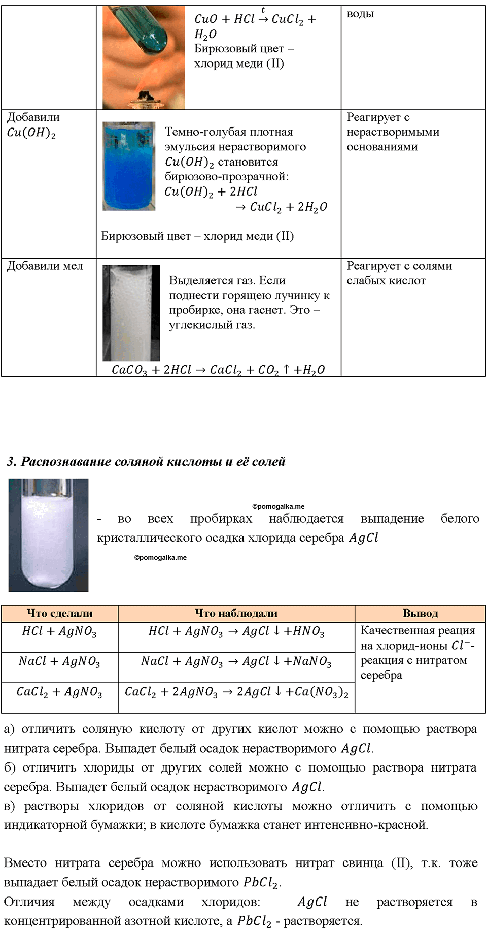 §16. Практическая работа 3. Получение соляной кислоты и изучение ее свойств. (стр. 59-60). Задание №1 химия 9 класс Рудзитис
