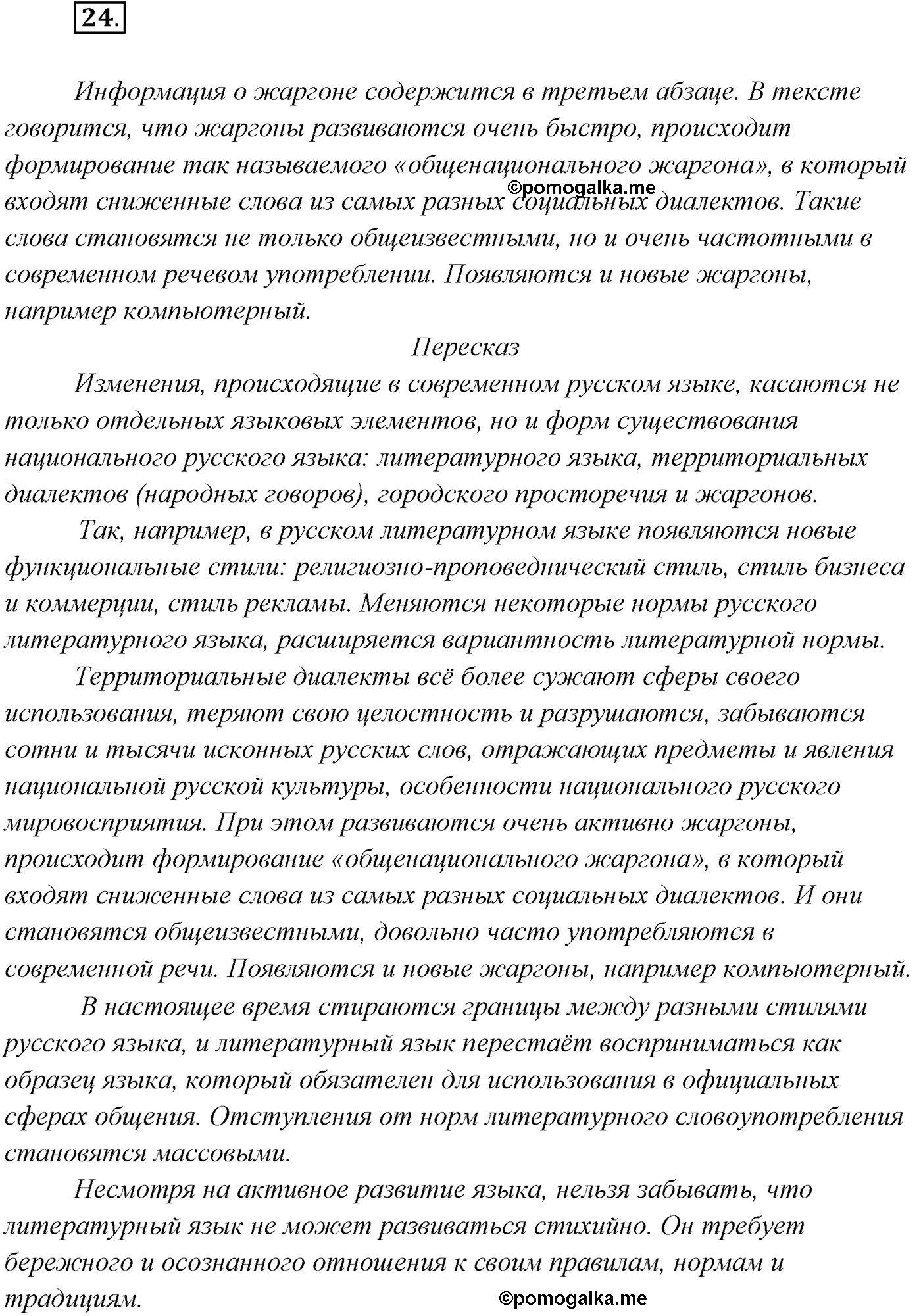 страница 18 упражнение 24 русский язык 9 класс Рыбченкова учебник 2022 год