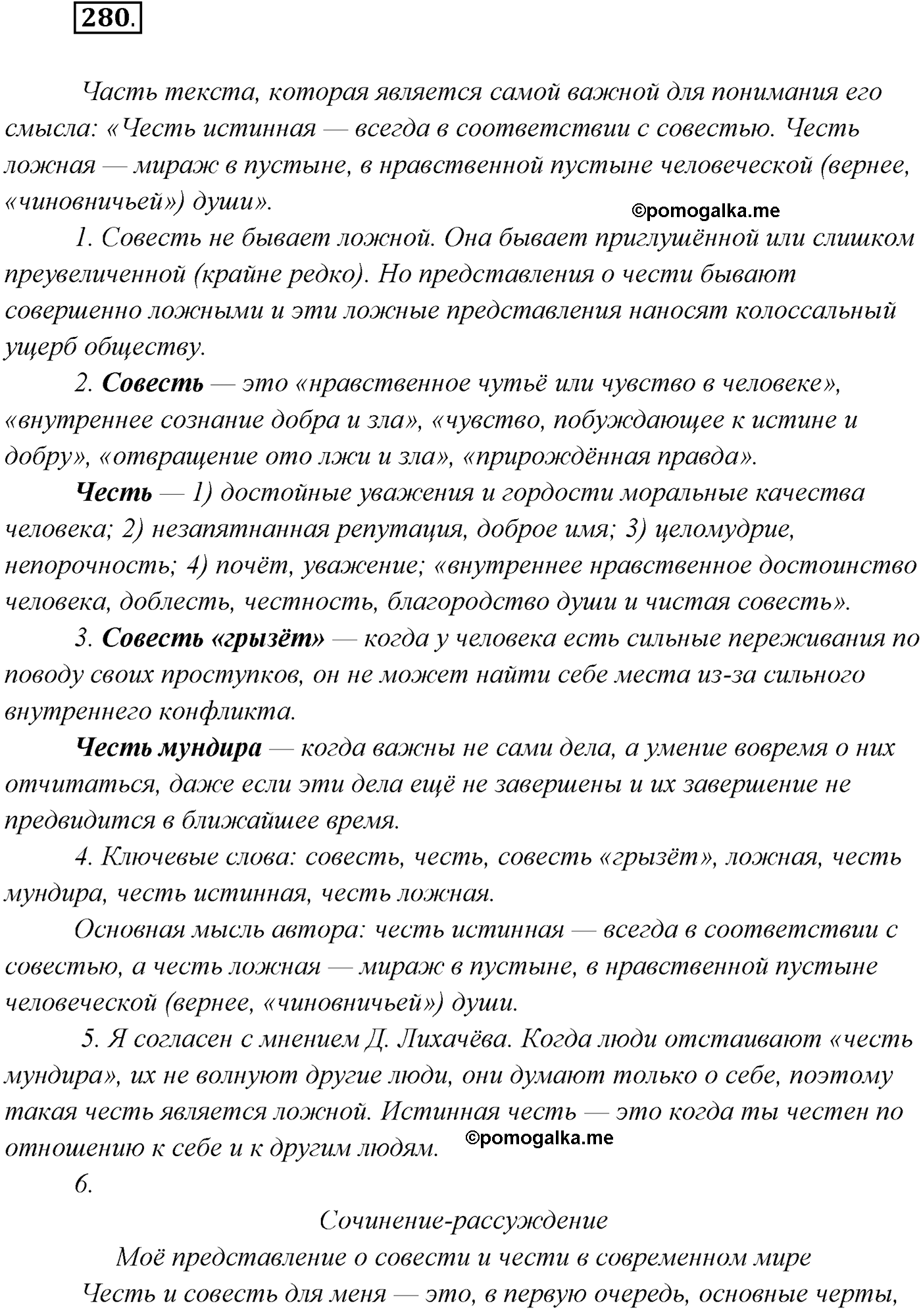 Упражнение №280 - ГДЗ по русскому языку за 9 класс Рыбченкова