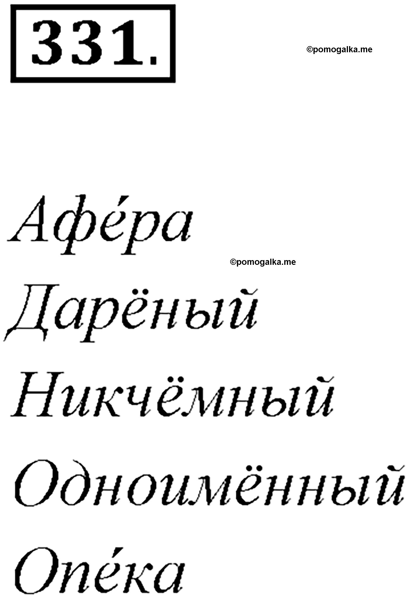 страница 191 упражнение 331 русский язык 9 класс Рыбченкова учебник 2022 год
