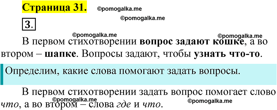 страница 31 русский язык 1 класс Александрова 2023