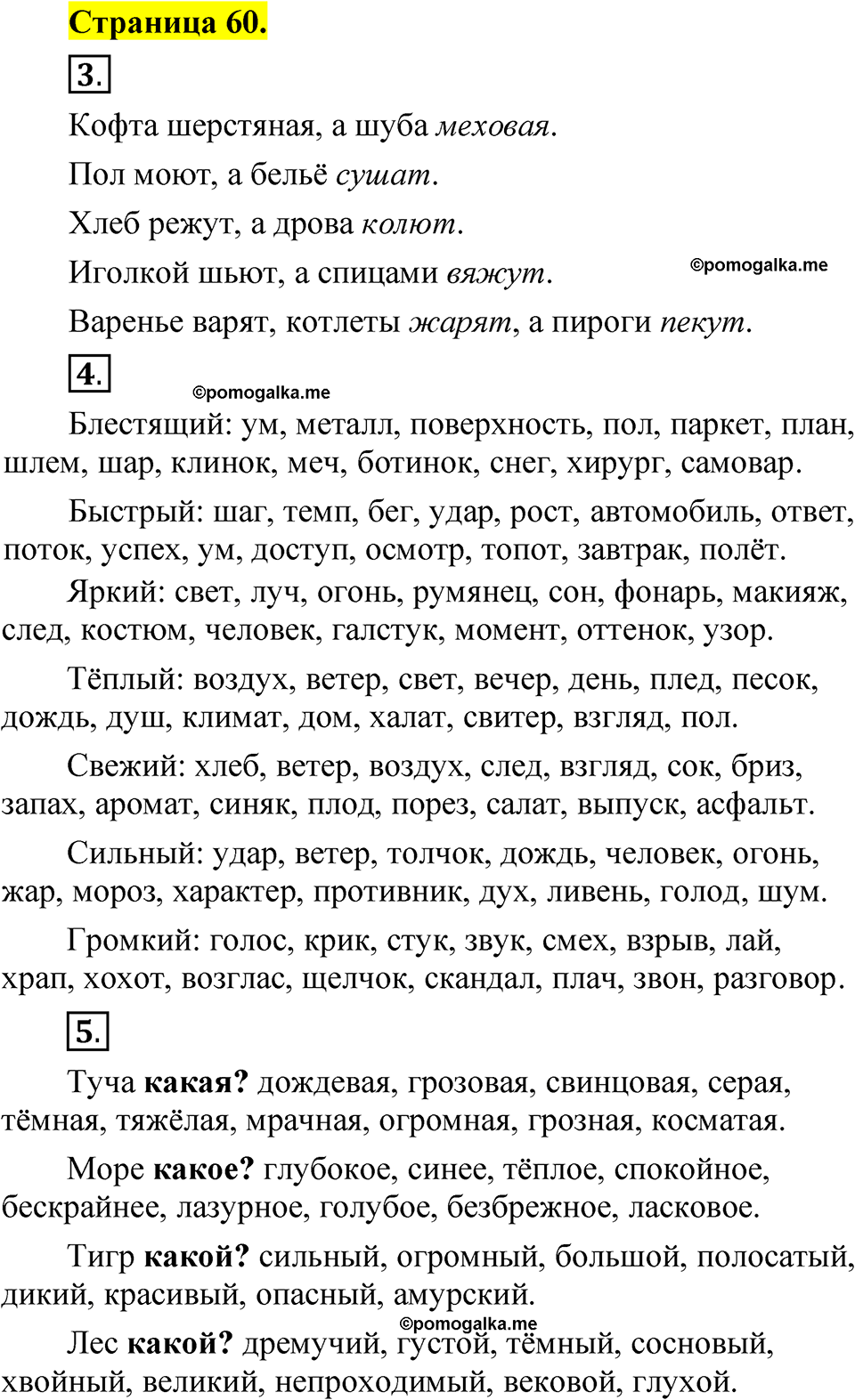 Страница 60 - ГДЗ по русскому языку 1 класс Александрова, Вербицкая,  Богданов