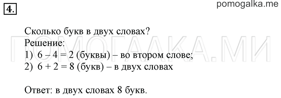 Задача №4 математика 1 класс Дорофеев