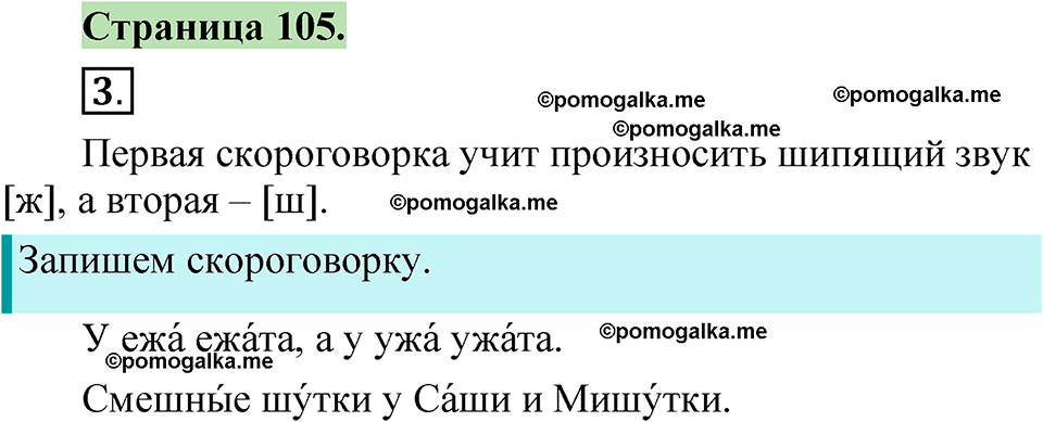 страница 105 русский язык 1 класс Канакина 2023