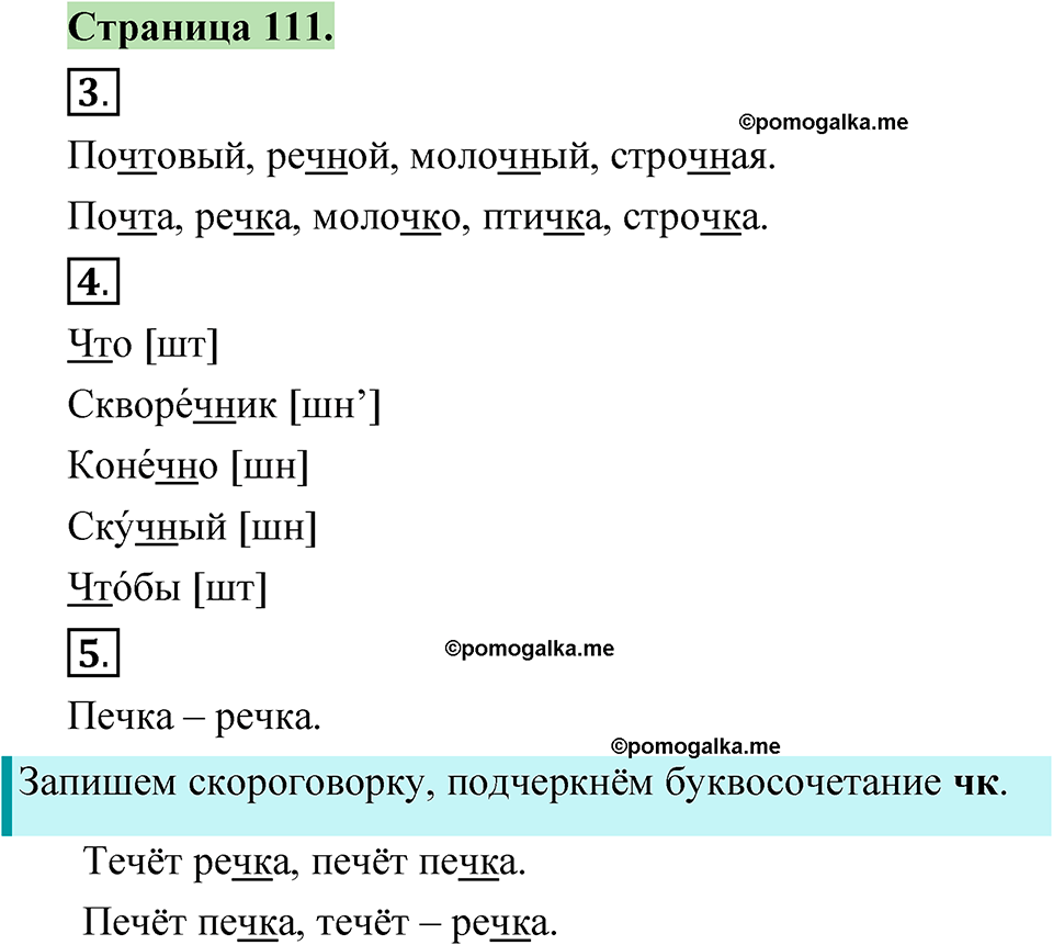страница 111 русский язык 1 класс Канакина 2023
