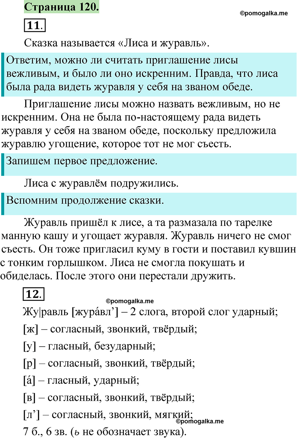 страница 120 русский язык 1 класс Канакина 2023