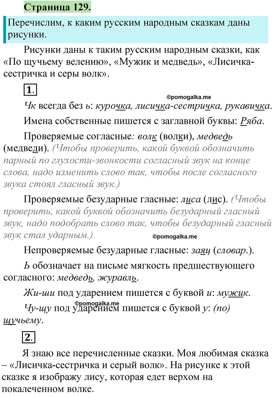 страница 129 русский язык 1 класс Канакина 2023