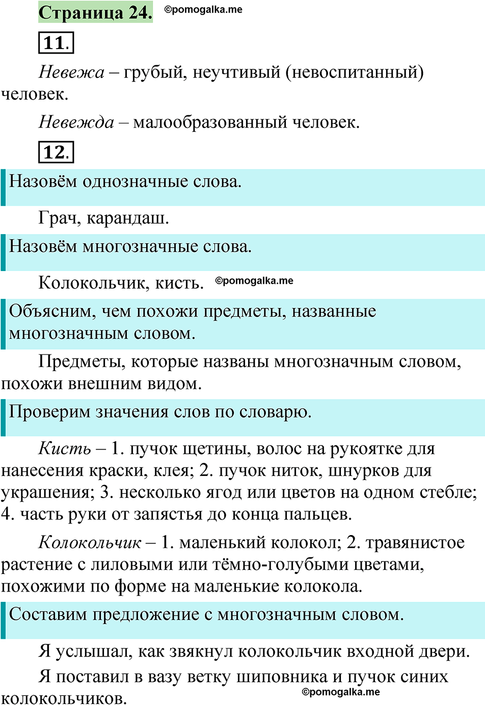 страница 24 русский язык 1 класс Канакина 2023