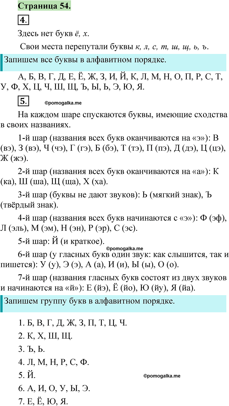 страница 54 русский язык 1 класс Канакина 2023
