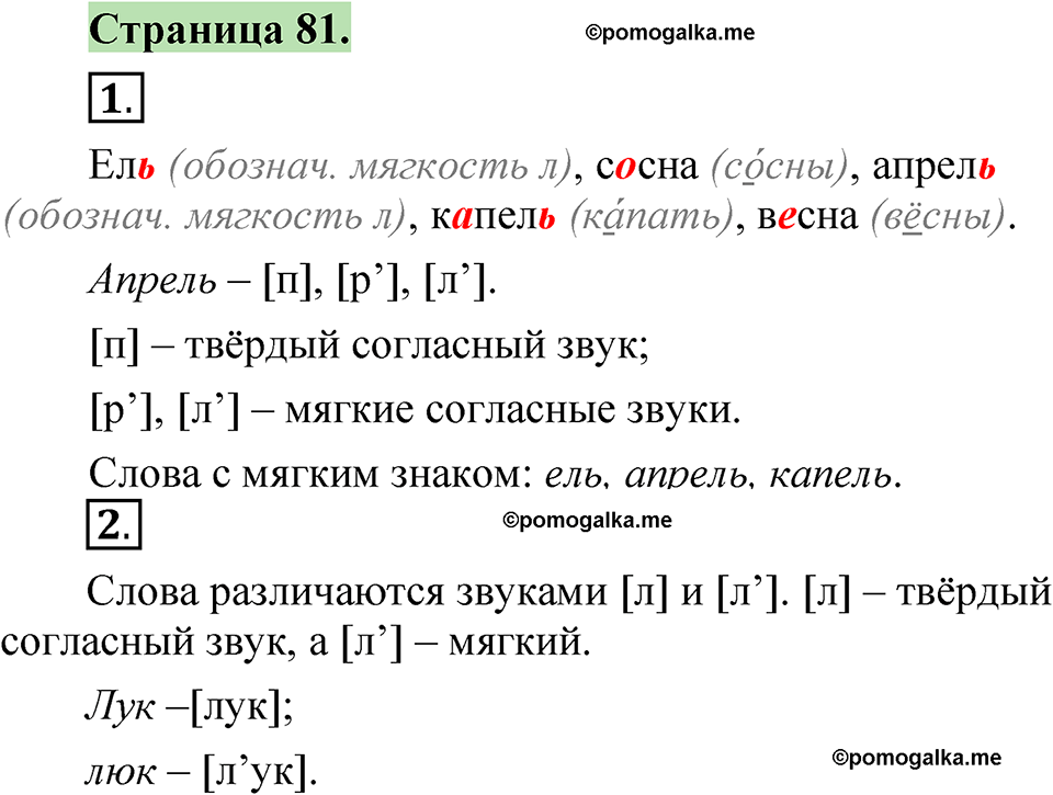 страница 81 русский язык 1 класс Канакина 2023