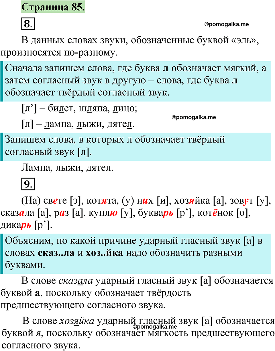 страница 85 русский язык 1 класс Канакина 2023