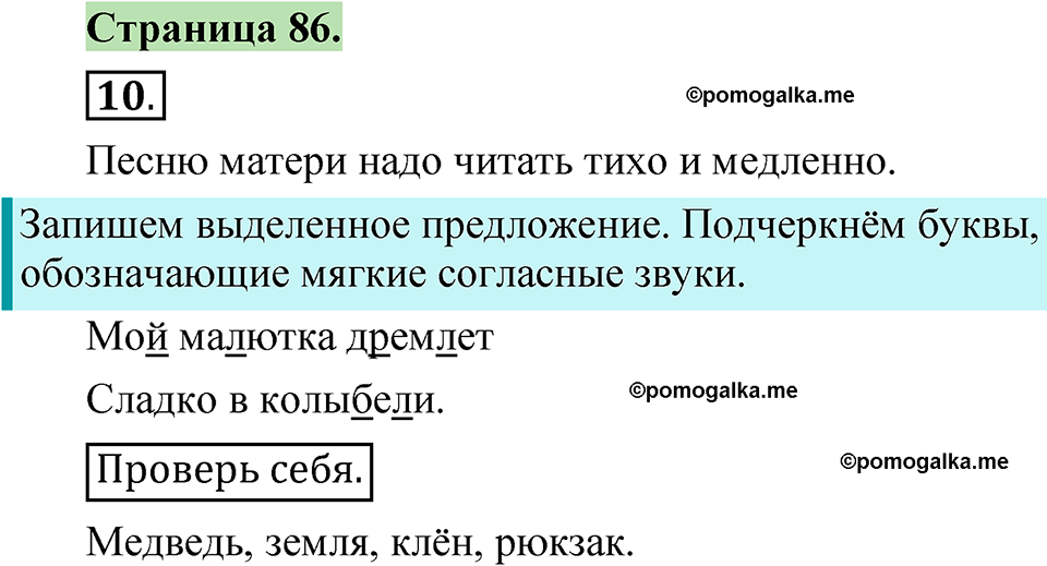 страница 86 русский язык 1 класс Канакина 2023