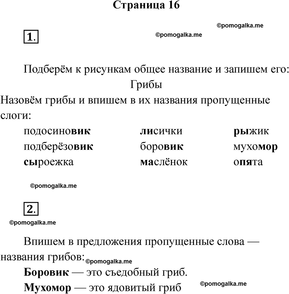 страница 16 русский язык 1 класс Канакина рабочая тетрадь 2024 год